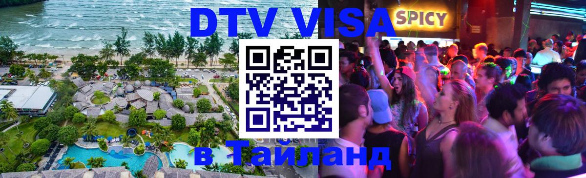 Долгосрочная виза DTV в Тайланд 
