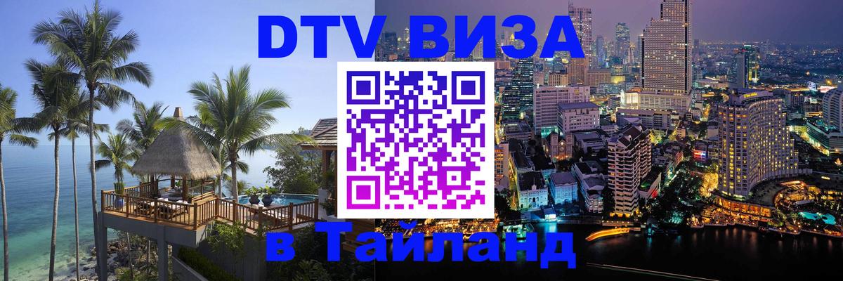 ДТВ VISA Тайланд для фрилансеров Вадуц 